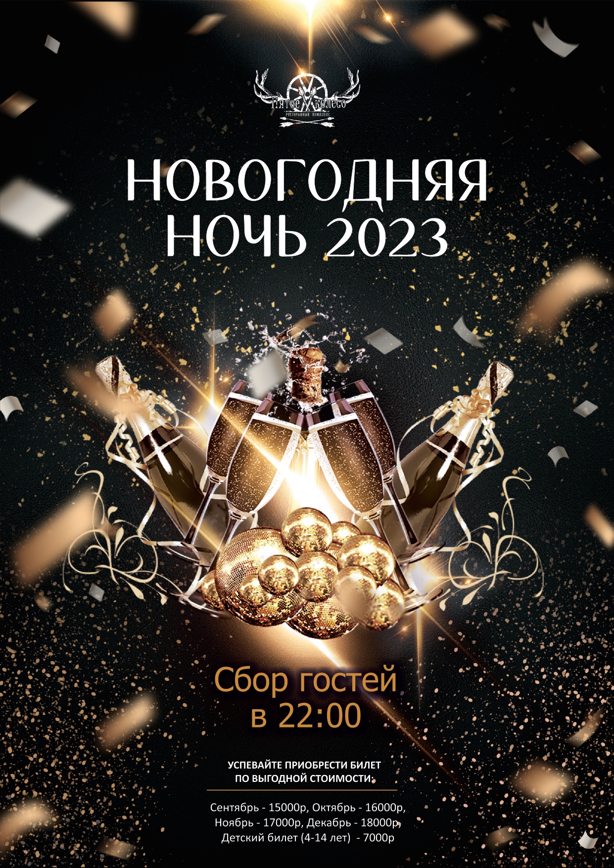 Реклама звезда 2023. Новогодняя ночь 2023. Афиша новый год 2023. Новогодняя ночь 2023 афиша. Новогодний вечер 2023.